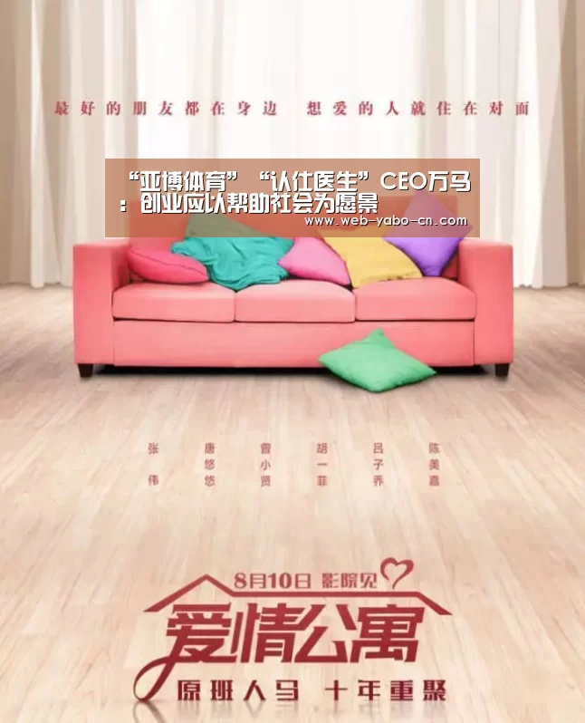 “亚博体育”“认仕医生”CEO万马:创业应以帮助社会为愿景(图1) 亚博体育官网