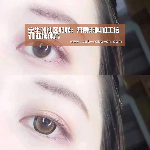 宝华洲社区妇联:开展来料加工培训|亚博体育(图2) 亚博